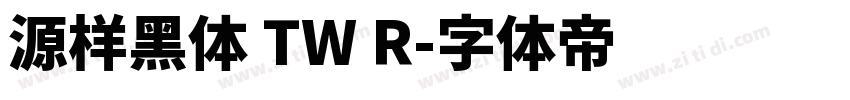 源样黑体 TW R字体转换